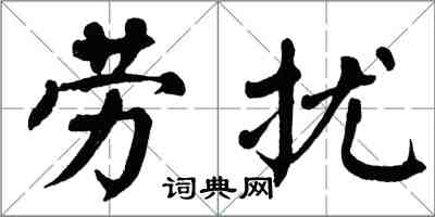 翁闓運勞擾楷書怎么寫