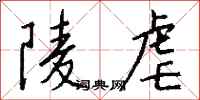 錢沛雲陵虐行書怎么寫