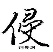 田英章寫的硬筆行書侵