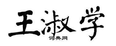 翁闓運王淑學楷書個性簽名怎么寫