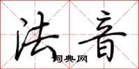 荊霄鵬法音行書怎么寫