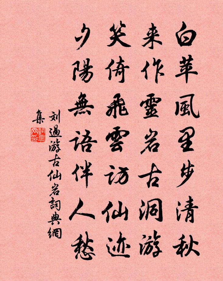 劉過游古仙岩書法作品欣賞