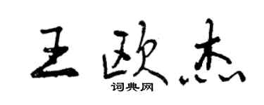 曾慶福王歐傑行書個性簽名怎么寫