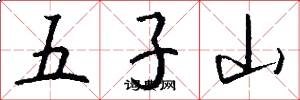 五子山怎么寫好看