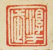 “淳于武”篆刻印章