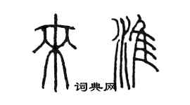 陳墨來淮篆書個性簽名怎么寫