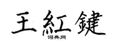 何伯昌王紅鍵楷書個性簽名怎么寫