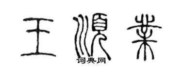 陳聲遠王順業篆書個性簽名怎么寫