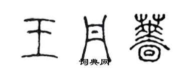 陳聲遠王丹薔篆書個性簽名怎么寫