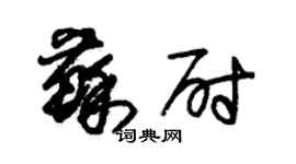 朱錫榮蘇尉草書個性簽名怎么寫