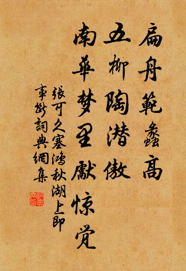 張可久扁舟范蠡高,五柳陶潛傲,南華夢裡先驚覺書法作品欣賞