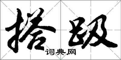 胡問遂搭趿行書怎么寫