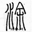 余巨力寫的硬筆篆書塗