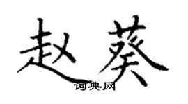 丁謙趙葵楷書個性簽名怎么寫
