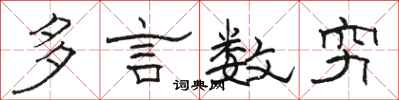 駱恆光多言數窮隸書怎么寫