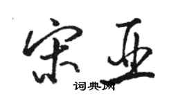 駱恆光宋亞行書個性簽名怎么寫