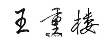 駱恆光王重樓行書個性簽名怎么寫