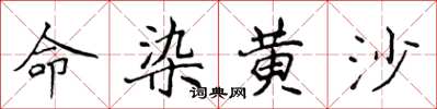 侯登峰命染黃沙楷書怎么寫