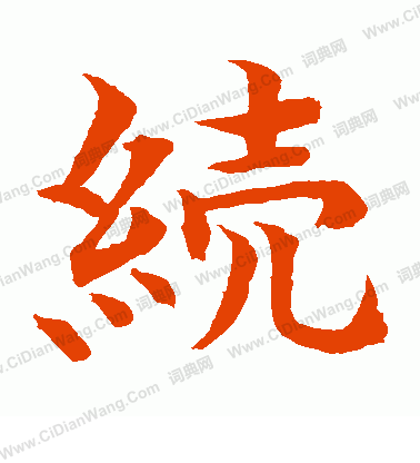 水島修三寫的續