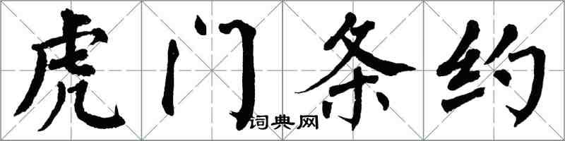 翁闓運虎門條約楷書怎么寫
