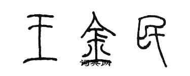 陳墨王金民篆書個性簽名怎么寫