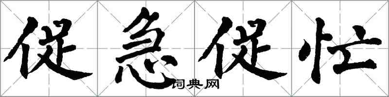 翁闓運促急促忙楷書怎么寫