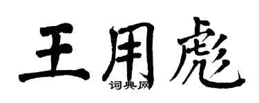 翁闓運王用彪楷書個性簽名怎么寫