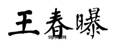 翁闓運王春曝楷書個性簽名怎么寫