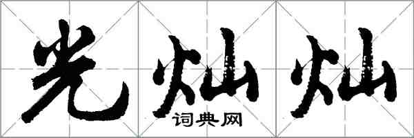 胡問遂光燦燦行書怎么寫