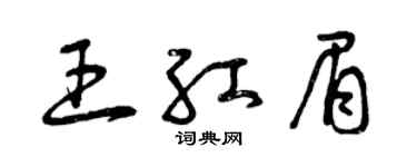 曾慶福王紅眉草書個性簽名怎么寫