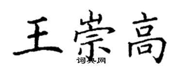 丁謙王崇高楷書個性簽名怎么寫