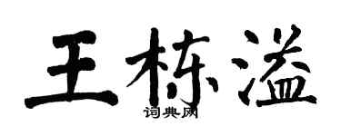 翁闓運王棟溢楷書個性簽名怎么寫