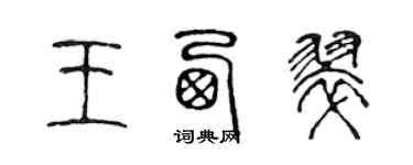 陳聲遠王西翠篆書個性簽名怎么寫