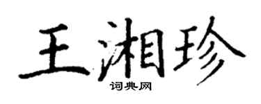 丁謙王湘珍楷書個性簽名怎么寫