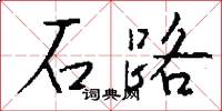 石路怎么寫好看