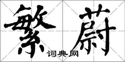 翁闓運繁蔚楷書怎么寫