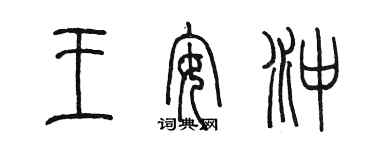 陳墨王安沖篆書個性簽名怎么寫