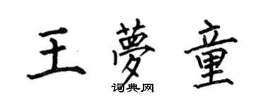 何伯昌王夢童楷書個性簽名怎么寫