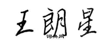 王正良王朗星行書個性簽名怎么寫