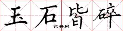 丁謙玉石皆碎楷書怎么寫
