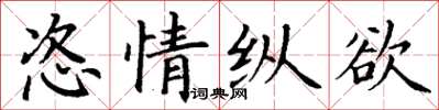 丁謙恣情縱慾楷書怎么寫