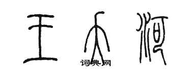 陳墨王夭河篆書個性簽名怎么寫