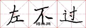 侯登峰左不過楷書怎么寫