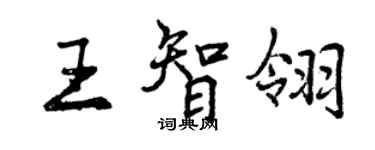 曾慶福王智翎行書個性簽名怎么寫