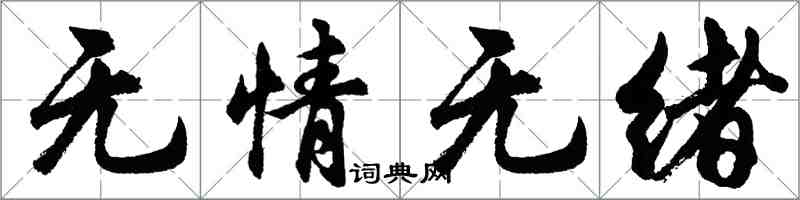 胡問遂無情無緒行書怎么寫