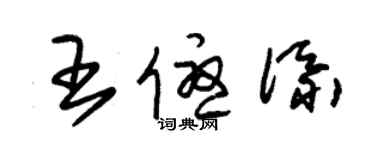 朱錫榮王優添草書個性簽名怎么寫