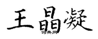 丁謙王晶凝楷書個性簽名怎么寫