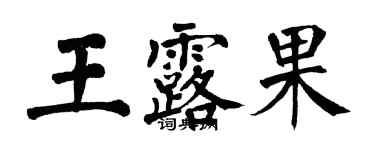 翁闓運王露果楷書個性簽名怎么寫