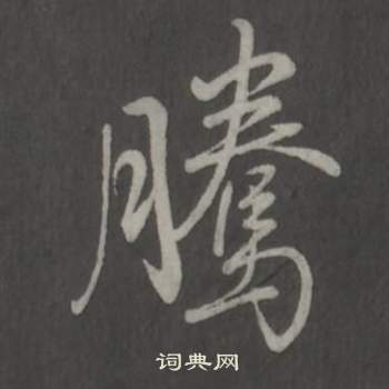 弘曆臨董其昌仿柳公權書蘭亭詩中騰的寫法