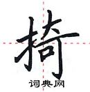 田英章寫的硬筆楷書掎